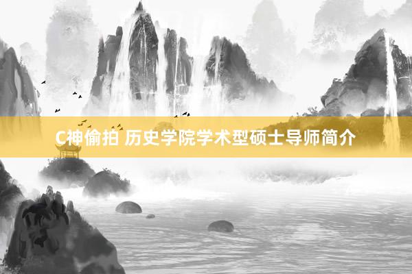 C神偷拍 历史学院学术型硕士导师简介