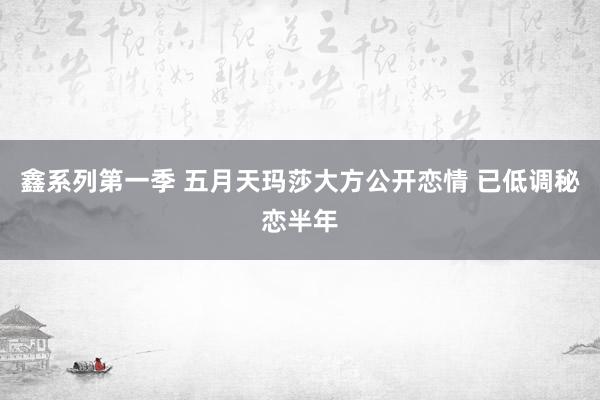 鑫系列第一季 五月天玛莎大方公开恋情 已低调秘恋半年