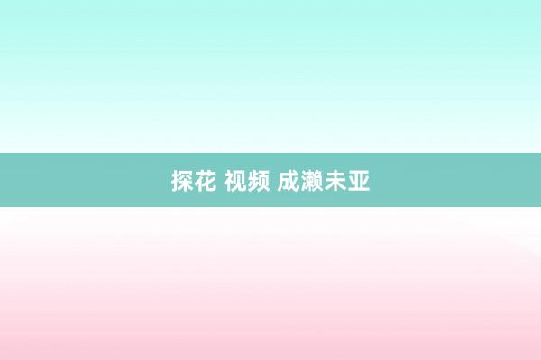 探花 视频 成濑未亚