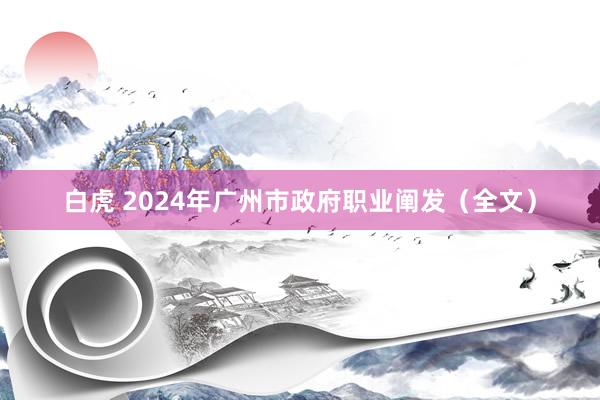 白虎 2024年广州市政府职业阐发（全文）